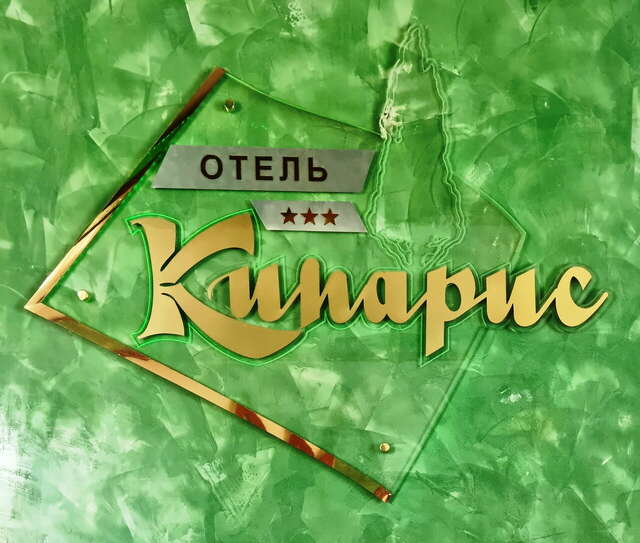 Гостиница Кипарис Геленджик-224